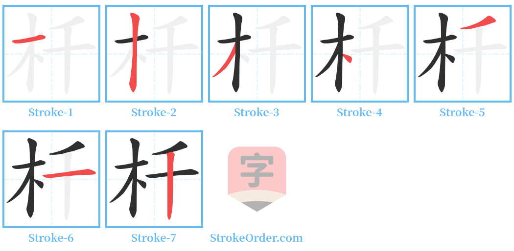 杄 Stroke Order Diagrams