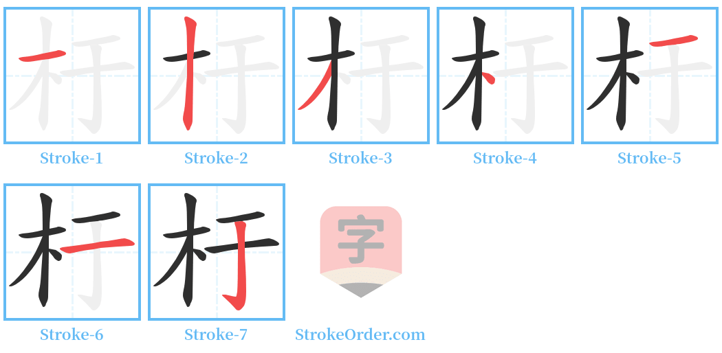 杅 Stroke Order Diagrams