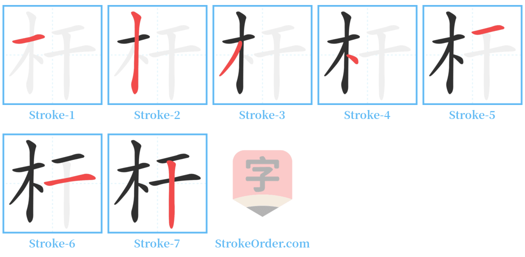 杆 Stroke Order Diagrams