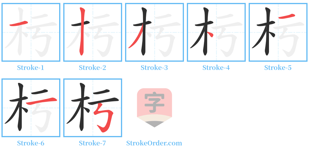 杇 Stroke Order Diagrams