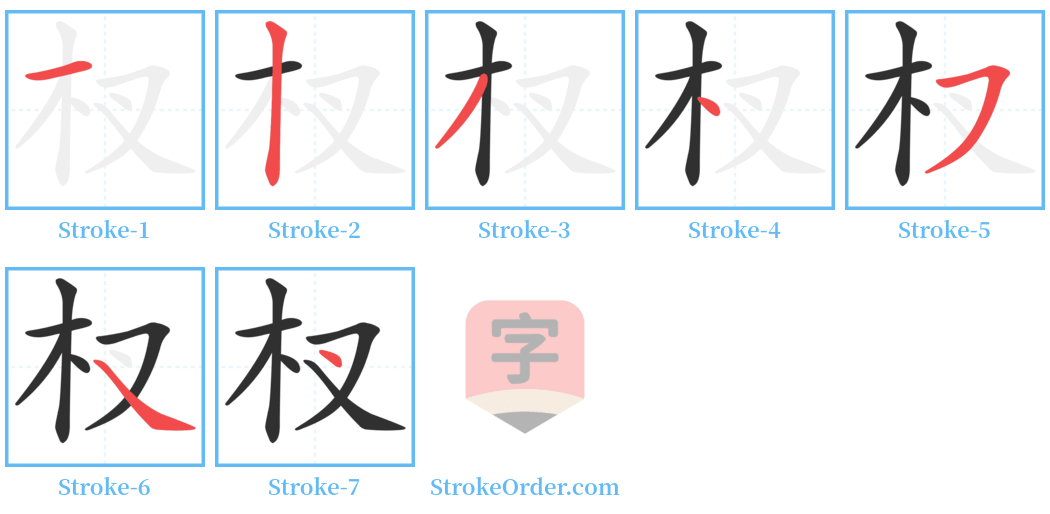 杈 Stroke Order Diagrams