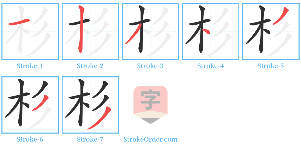 杉 Stroke Order Diagrams