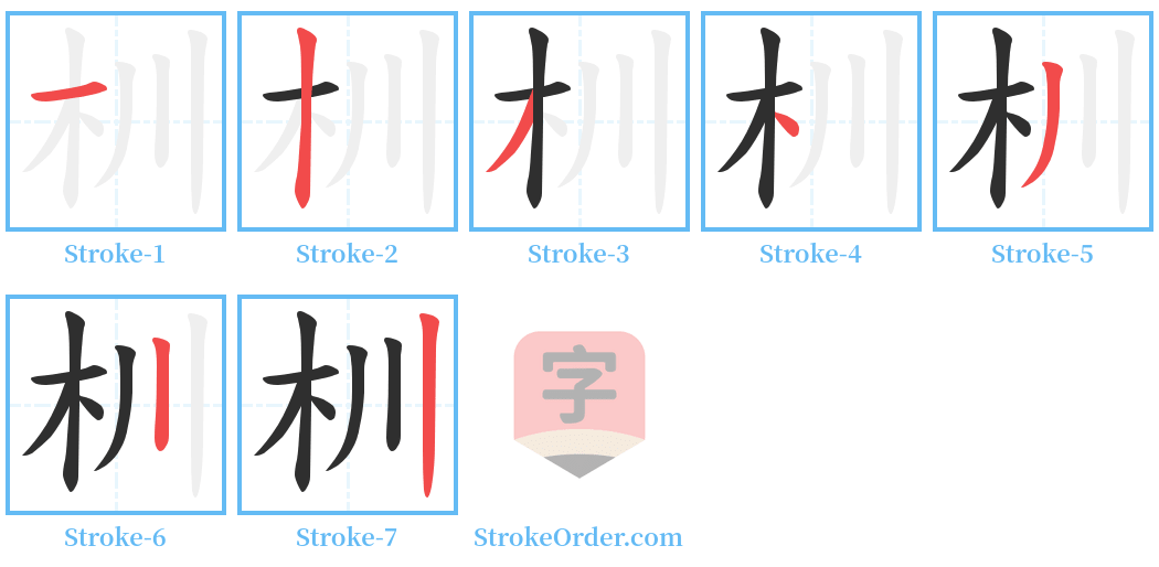 杊 Stroke Order Diagrams