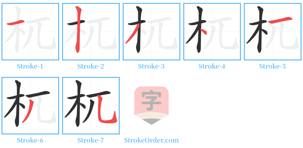 杌 Stroke Order Diagrams