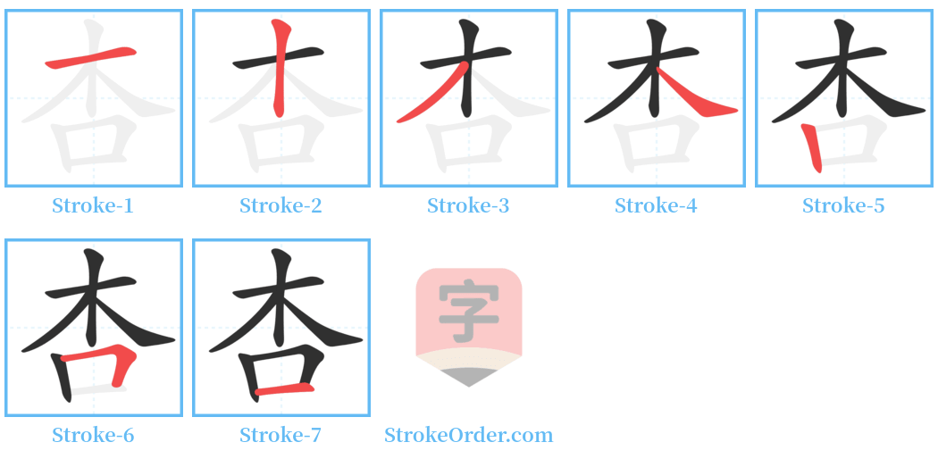 杏 Stroke Order Diagrams