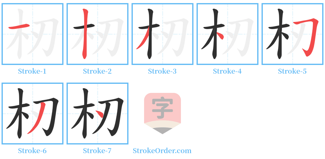 杒 Stroke Order Diagrams