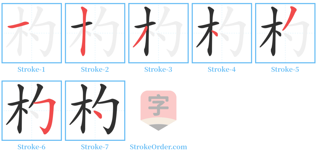 杓 Stroke Order Diagrams