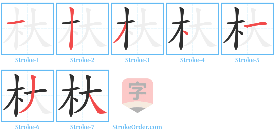 杕 Stroke Order Diagrams
