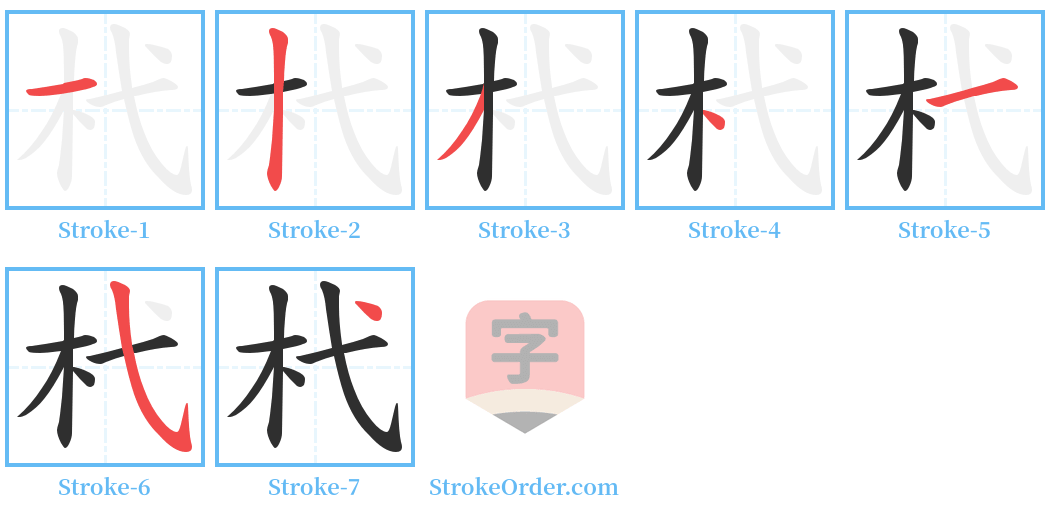 杙 Stroke Order Diagrams