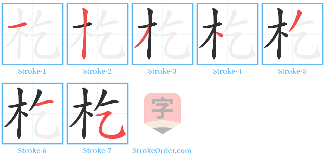 杚 Stroke Order Diagrams