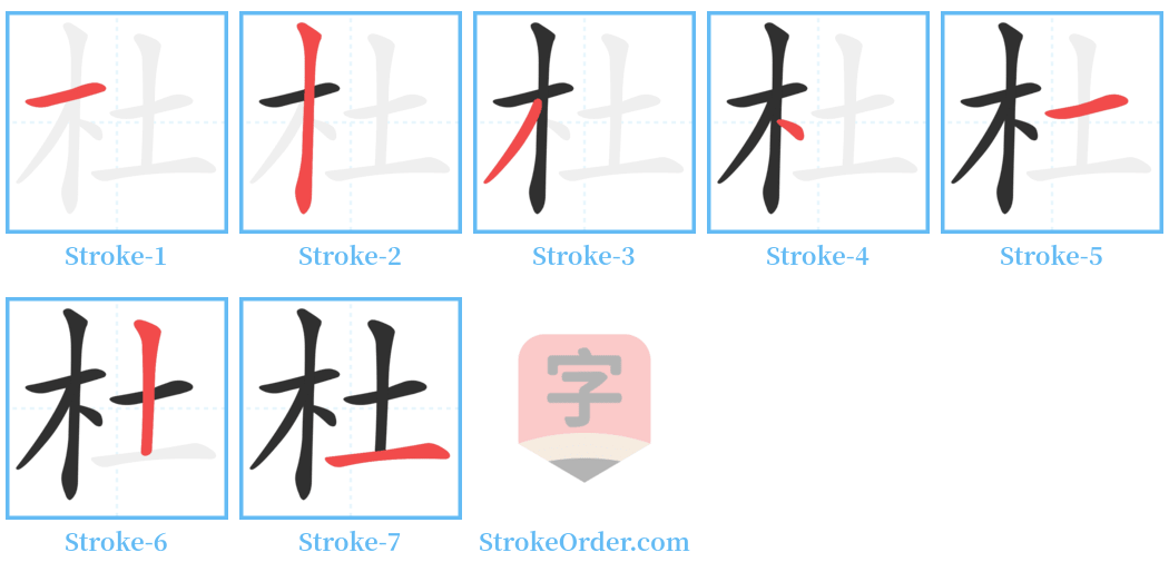 杜 Stroke Order Diagrams