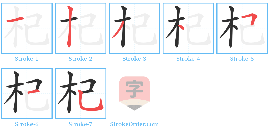 杞 Stroke Order Diagrams