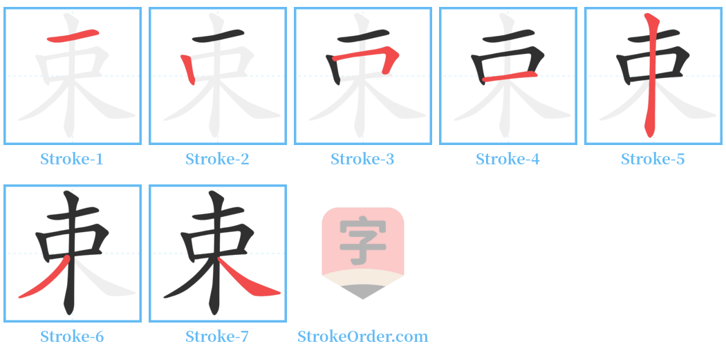 束 Stroke Order Diagrams