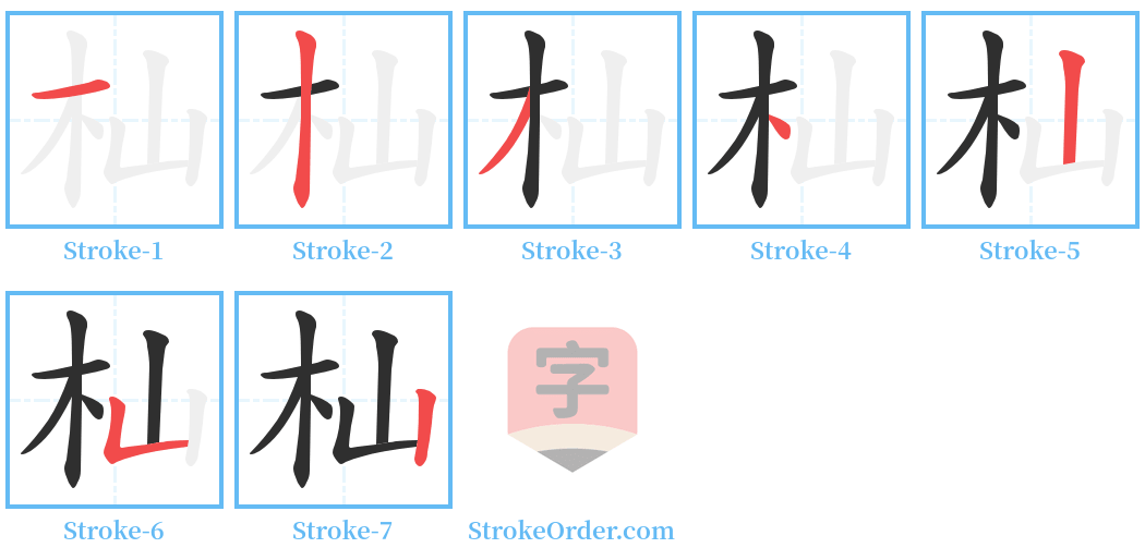 杣 Stroke Order Diagrams