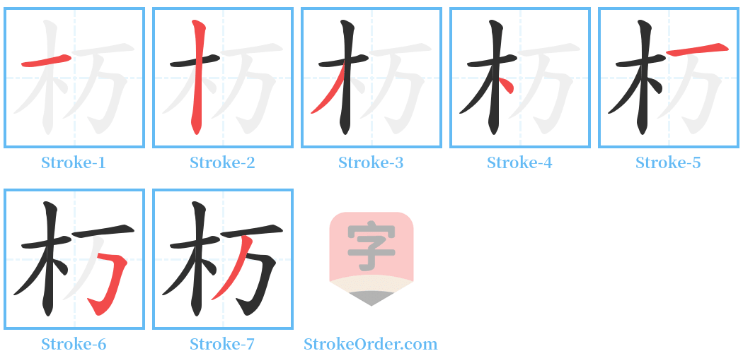 杤 Stroke Order Diagrams
