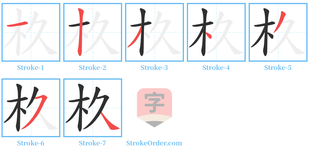 杦 Stroke Order Diagrams