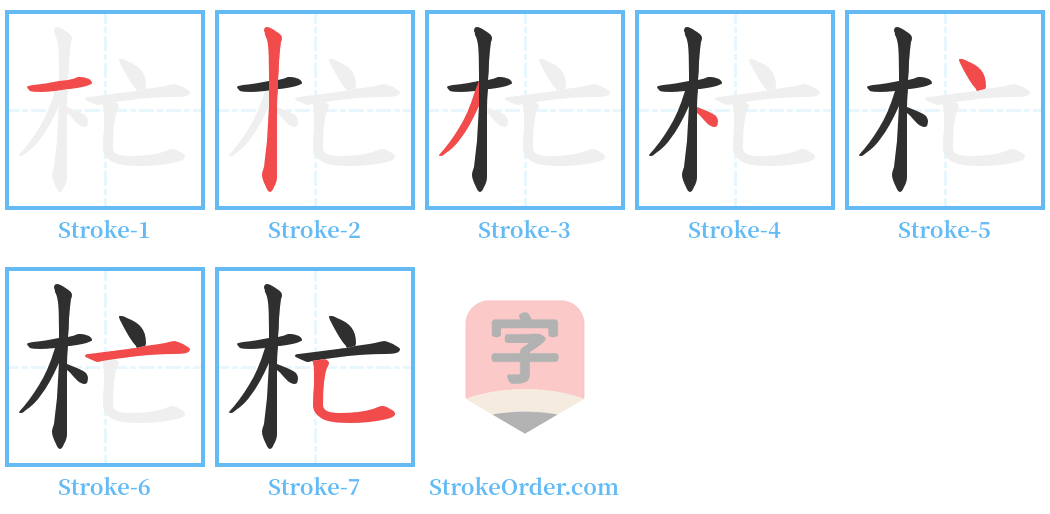 杧 Stroke Order Diagrams