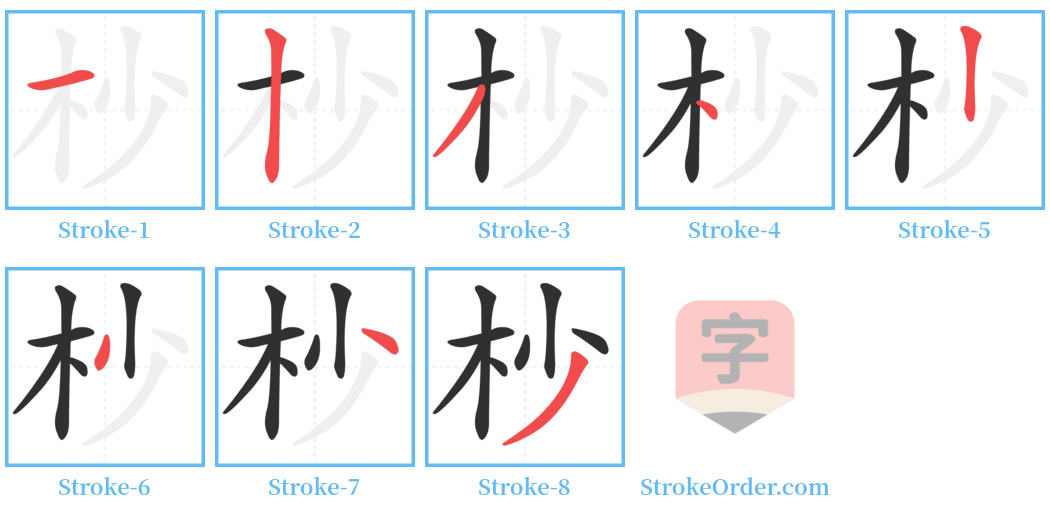 杪 Stroke Order Diagrams