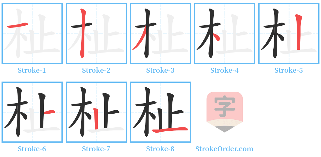 杫 Stroke Order Diagrams