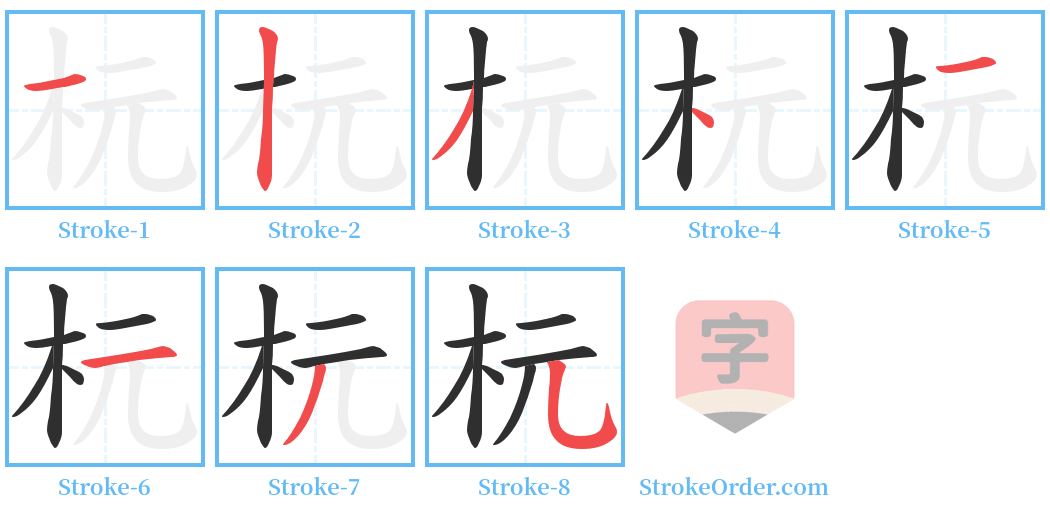杬 Stroke Order Diagrams