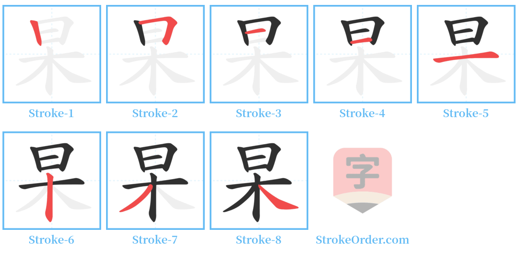 杲 Stroke Order Diagrams