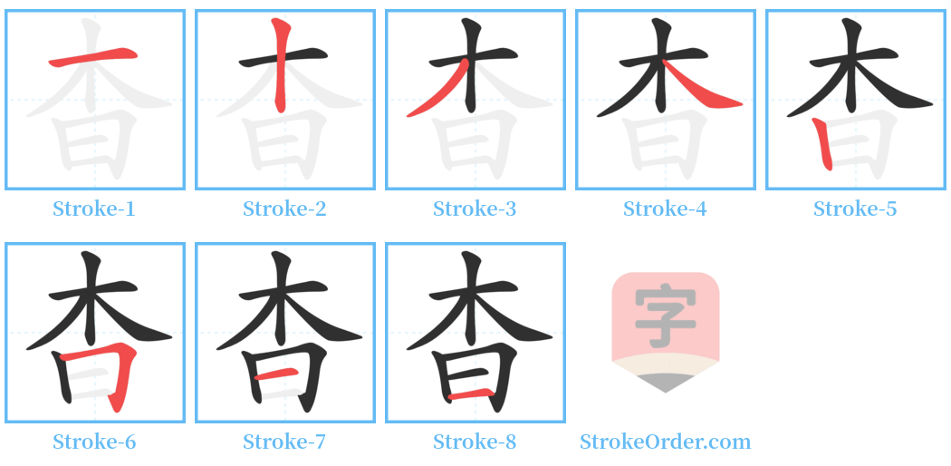 杳 Stroke Order Diagrams