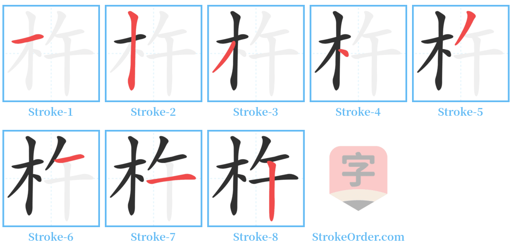 杵 Stroke Order Diagrams