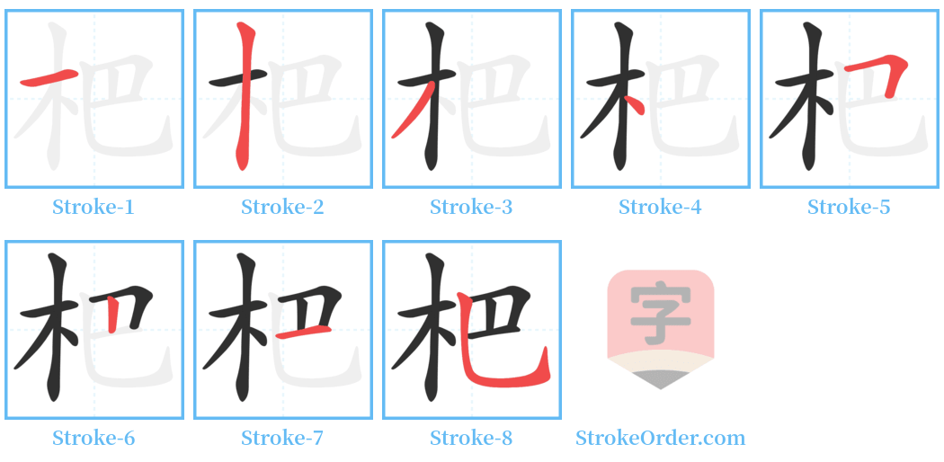 杷 Stroke Order Diagrams