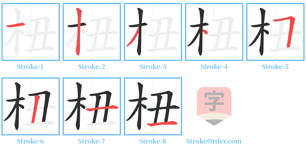杻 Stroke Order Diagrams