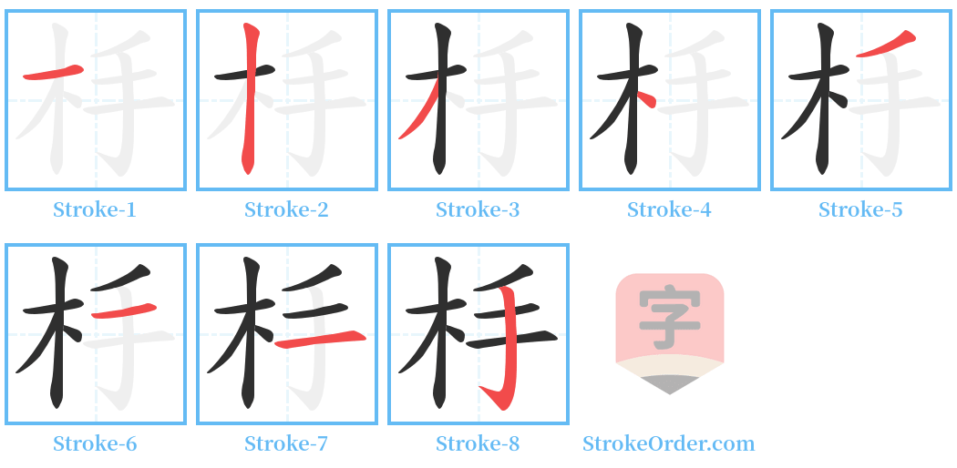 杽 Stroke Order Diagrams