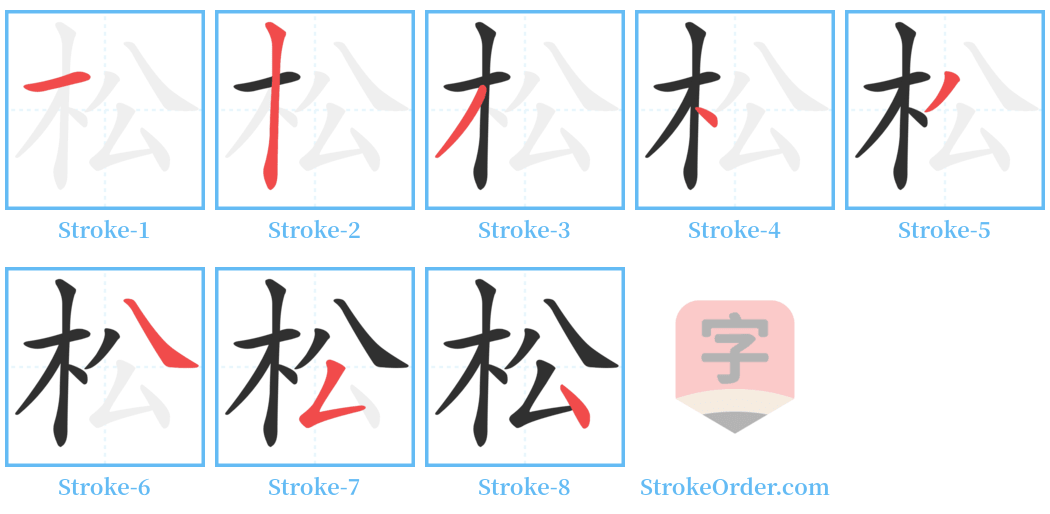 松 Stroke Order Diagrams