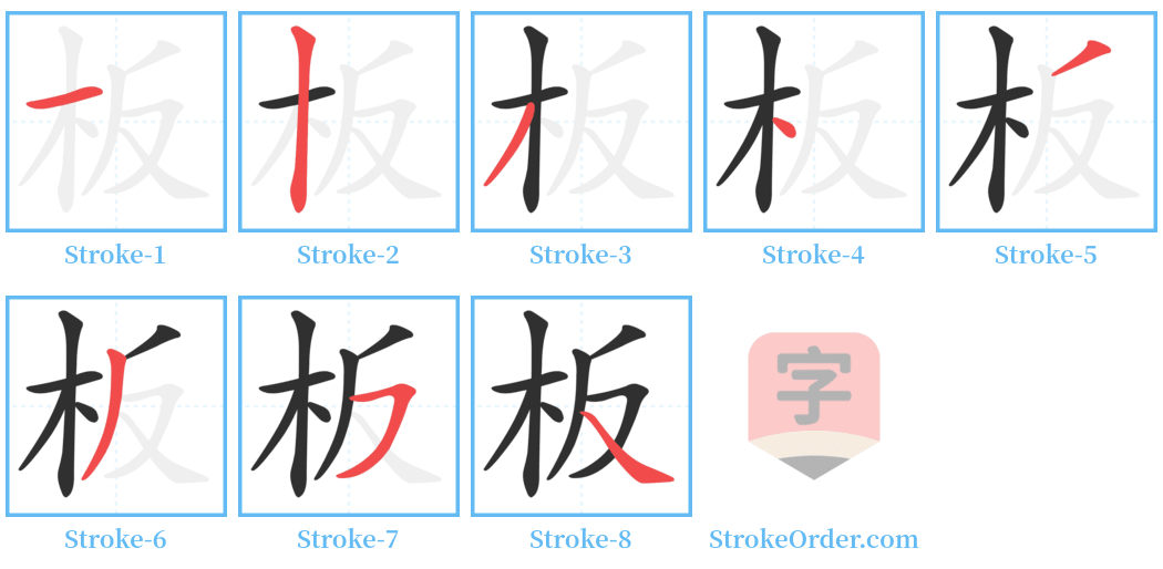 板 Stroke Order Diagrams