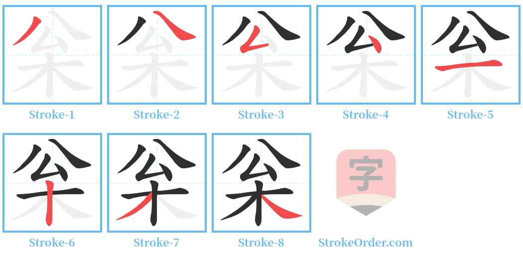 枀 Stroke Order Diagrams