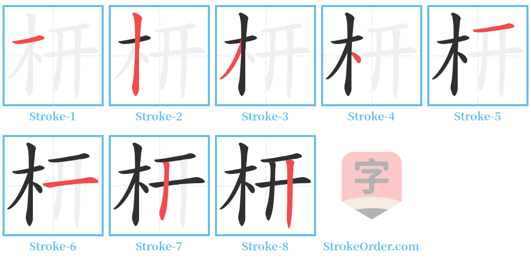 枅 Stroke Order Diagrams