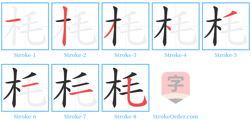 枆 Stroke Order Diagrams