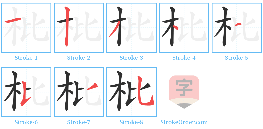 枇 Stroke Order Diagrams