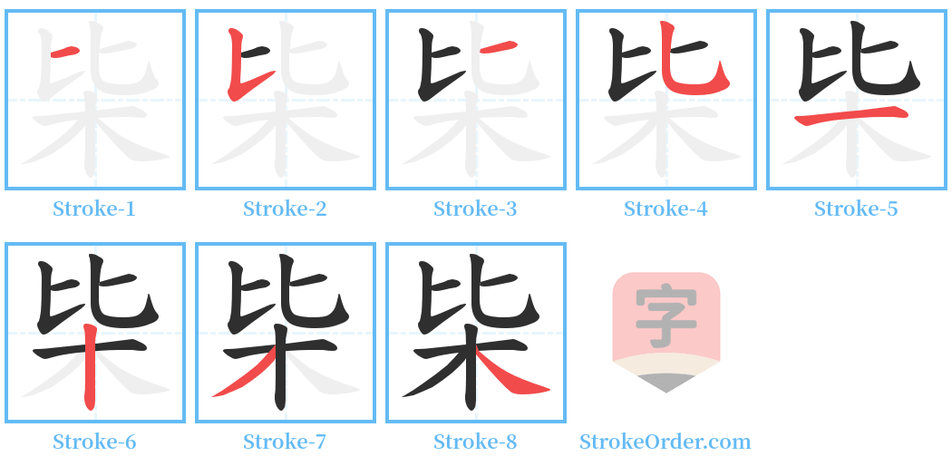 枈 Stroke Order Diagrams