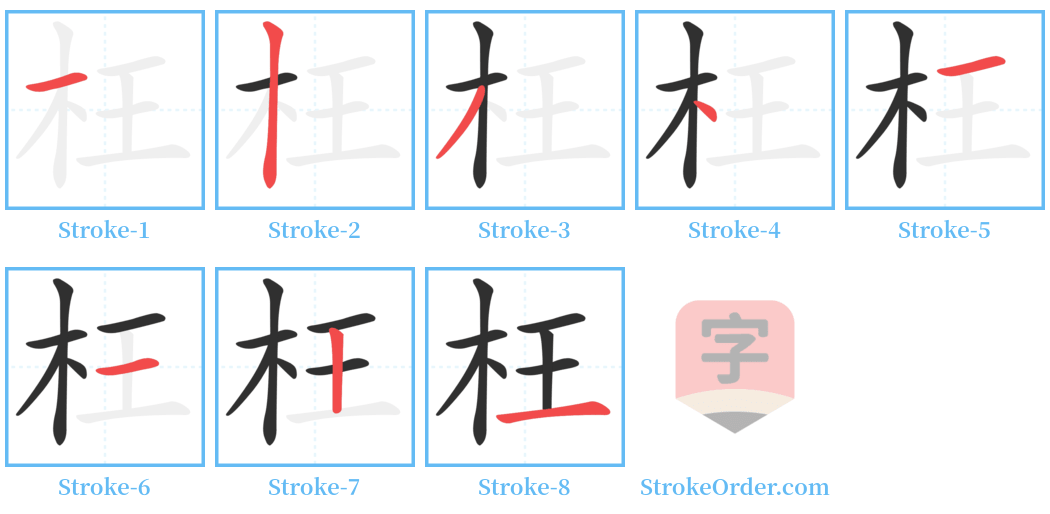 枉 Stroke Order Diagrams