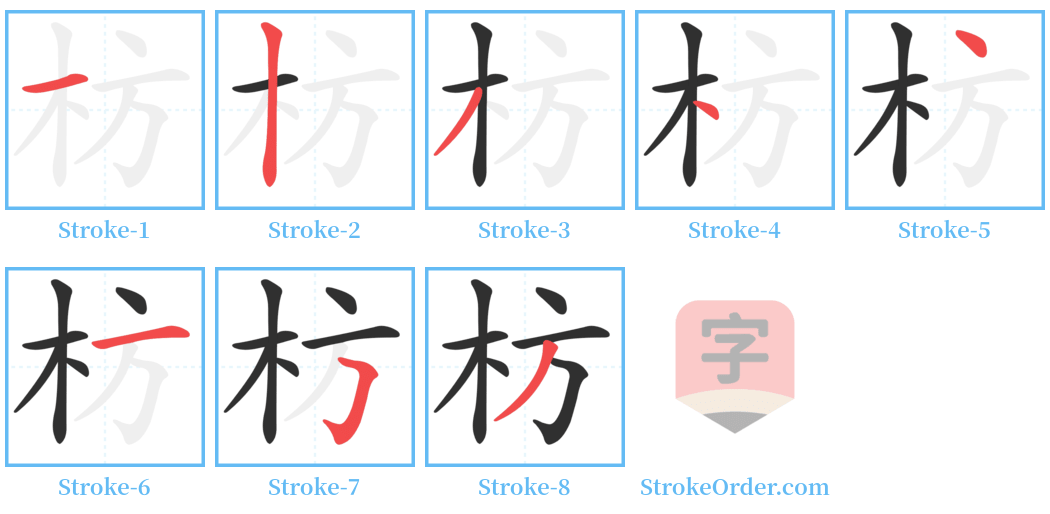 枋 Stroke Order Diagrams
