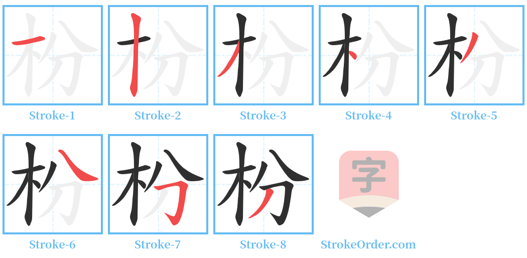 枌 Stroke Order Diagrams