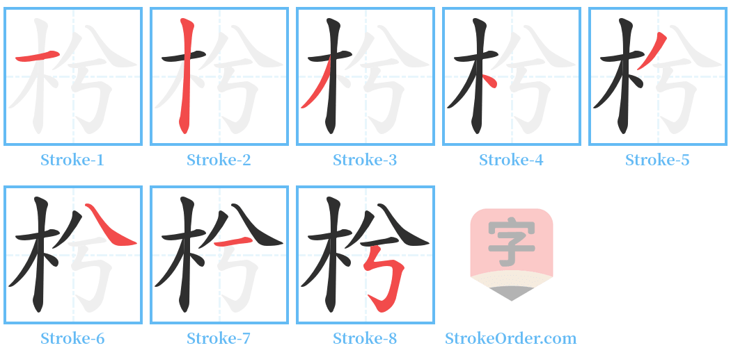 枍 Stroke Order Diagrams