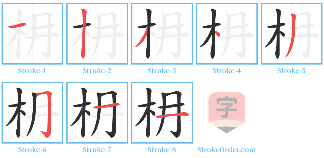 枏 Stroke Order Diagrams
