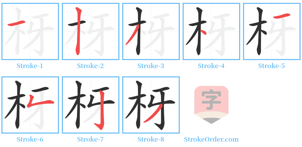 枒 Stroke Order Diagrams