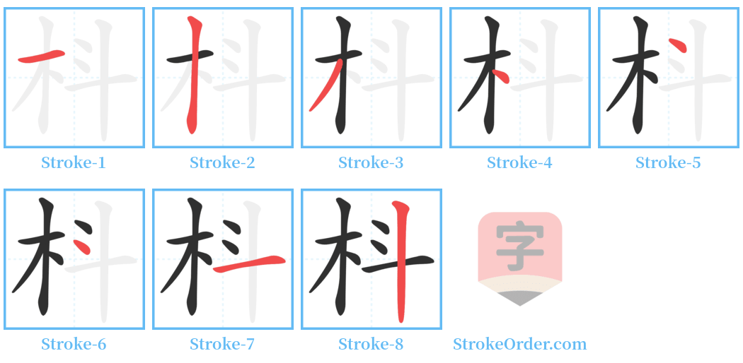 枓 Stroke Order Diagrams