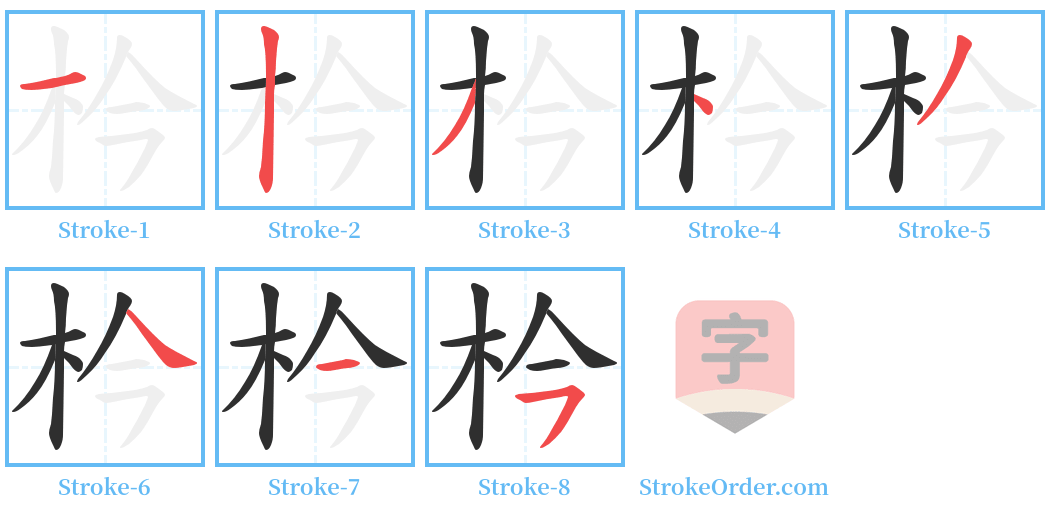 枔 Stroke Order Diagrams