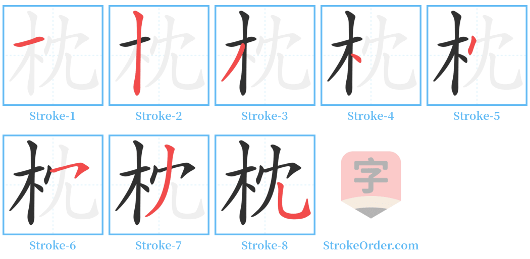 枕 Stroke Order Diagrams