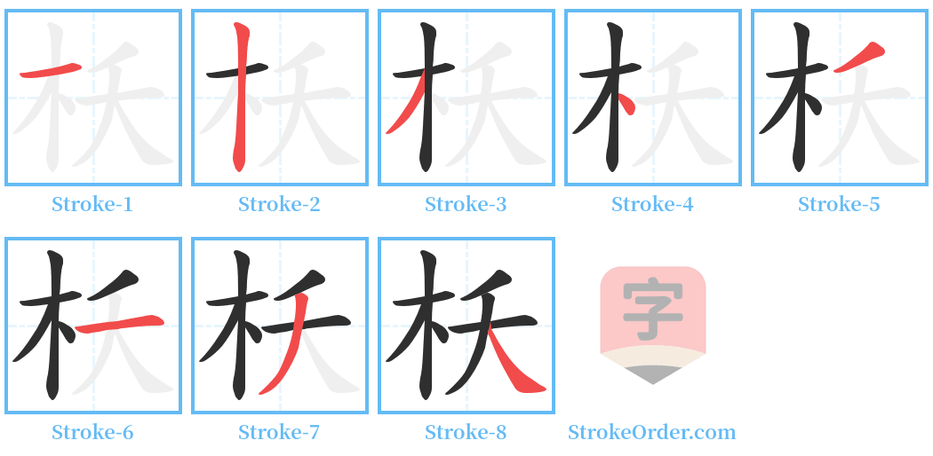枖 Stroke Order Diagrams