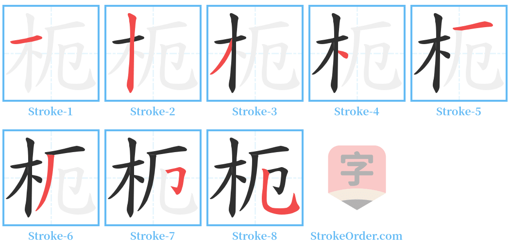 枙 Stroke Order Diagrams