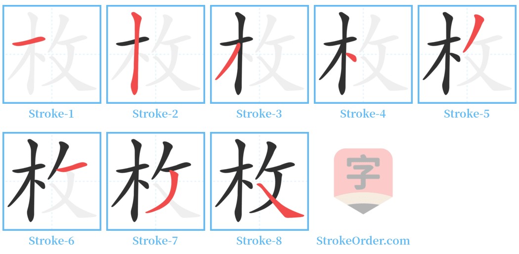 枚 Stroke Order Diagrams