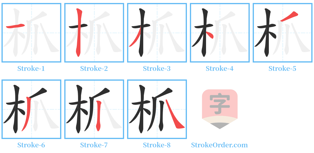 枛 Stroke Order Diagrams